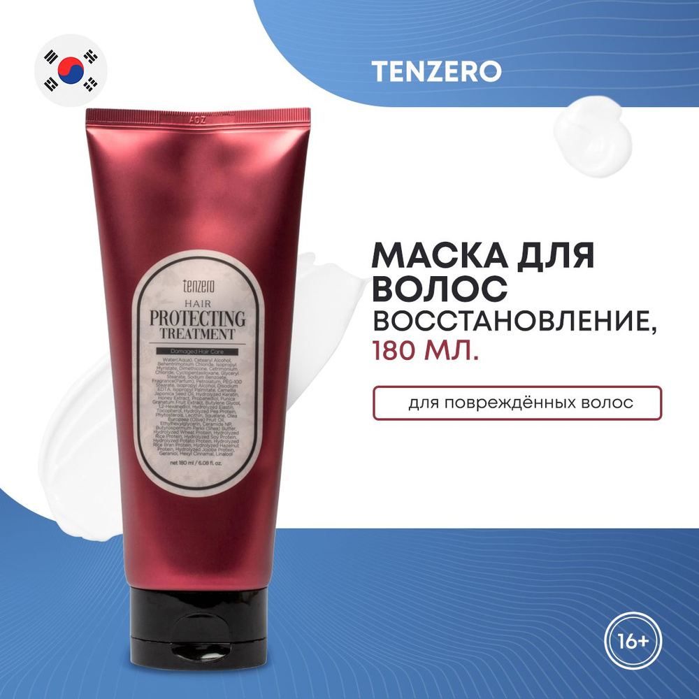 TENZERO HAIR PROTECTING TREATMENT DAMAGED HAIR CARE Восстанавливающая маска для повреждённых волос 180мл #1