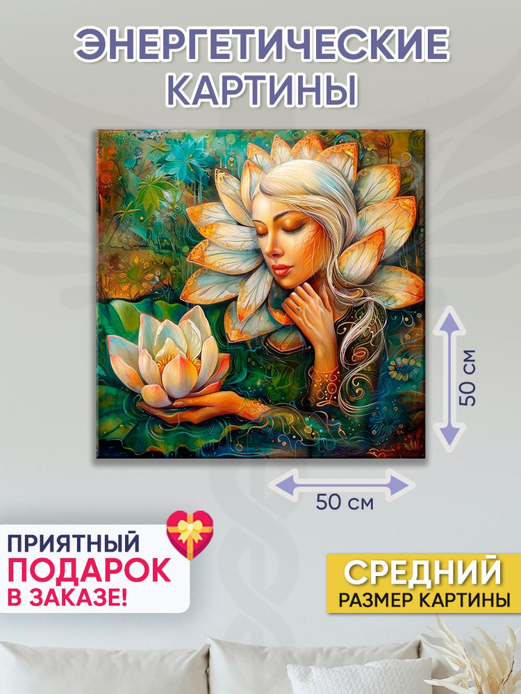 Точка Силы Картина "Лесная нимфа", 50  х 50 см #1