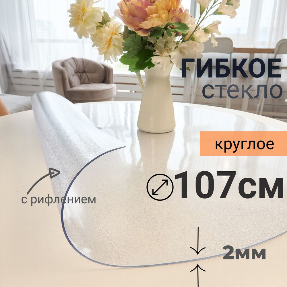 Гибкое стекло на стол круглое DomDecor диаметр 107 #1