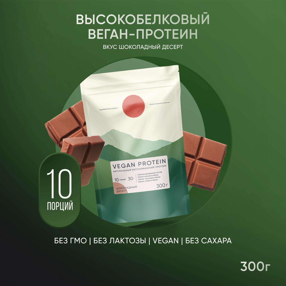 Веганский протеин, vegan protein, изолят, для мышечной массы и похудения, без сахара, порошок, шоколадный #1