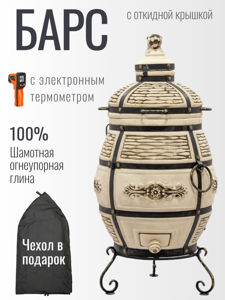 Тандыр Барс с откидной крышкой и электронным термометром #1