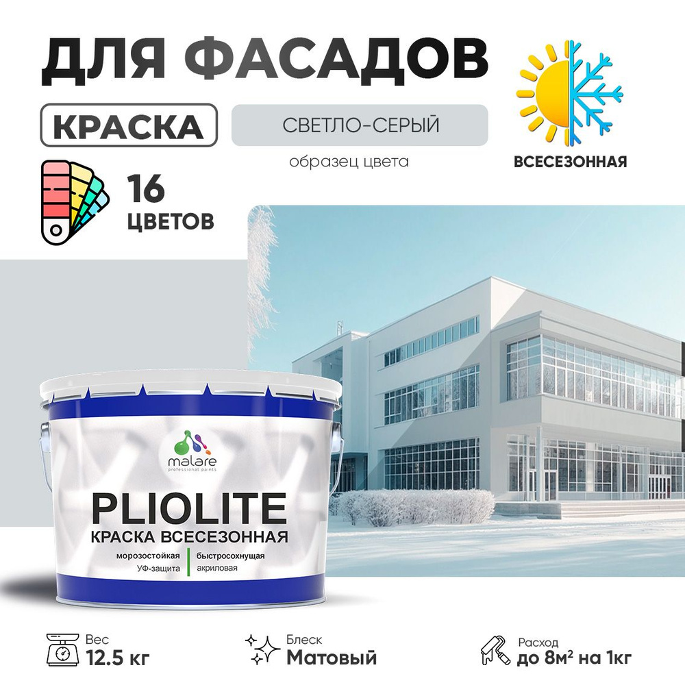 Краска фасадная всесезонная Malare Pliolite для наружных работ по дереву бетону ОСБ плит, универсальная #1