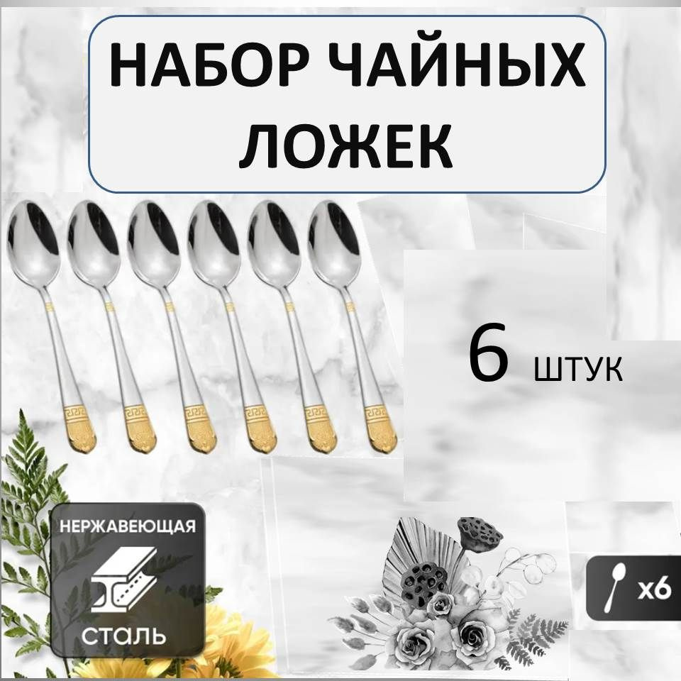 Набор чайных ложек греческий стиль #1