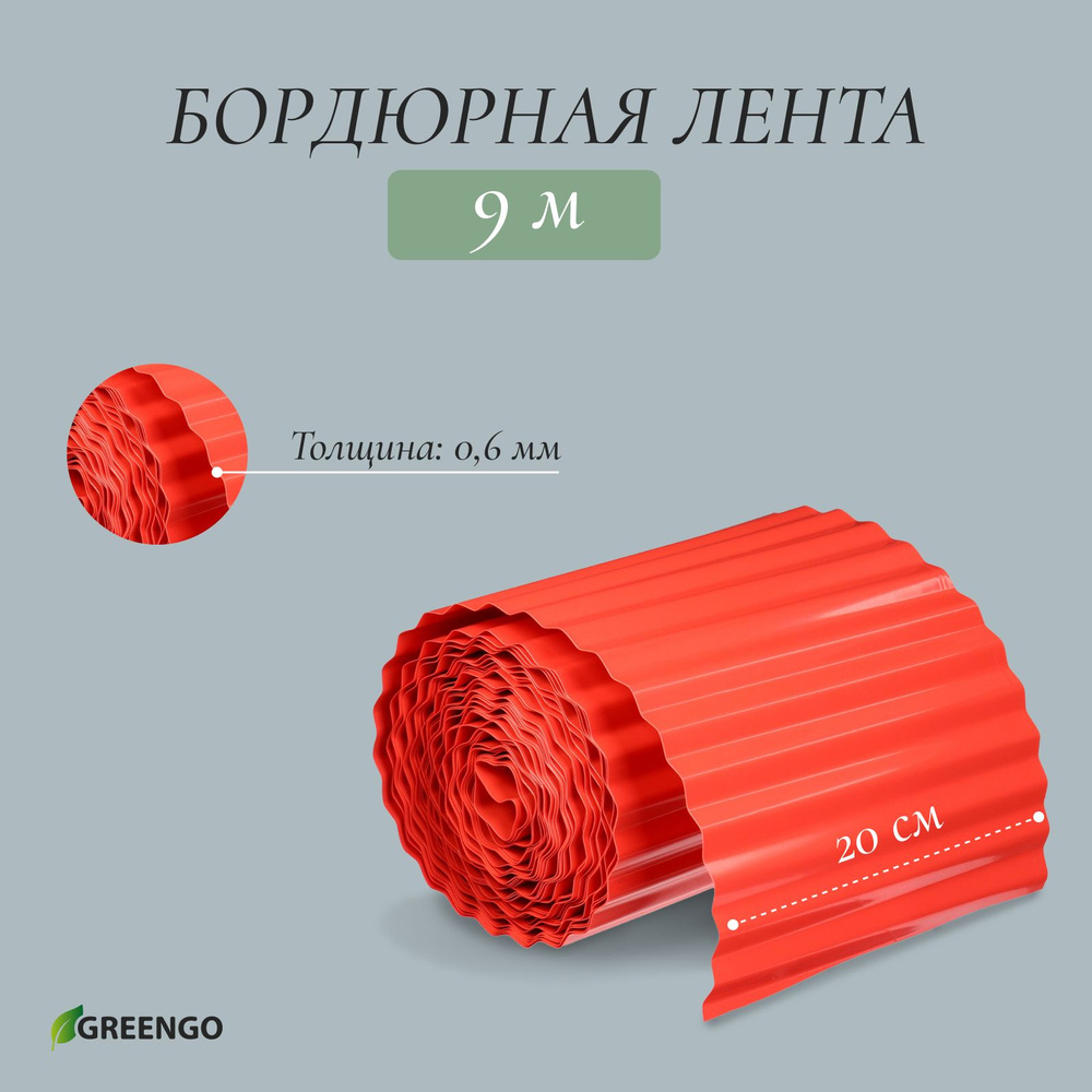 Лента бордюрная, 0.2 9 м, толщина 0.6 мм, пластиковая, гофра, терракот  #1