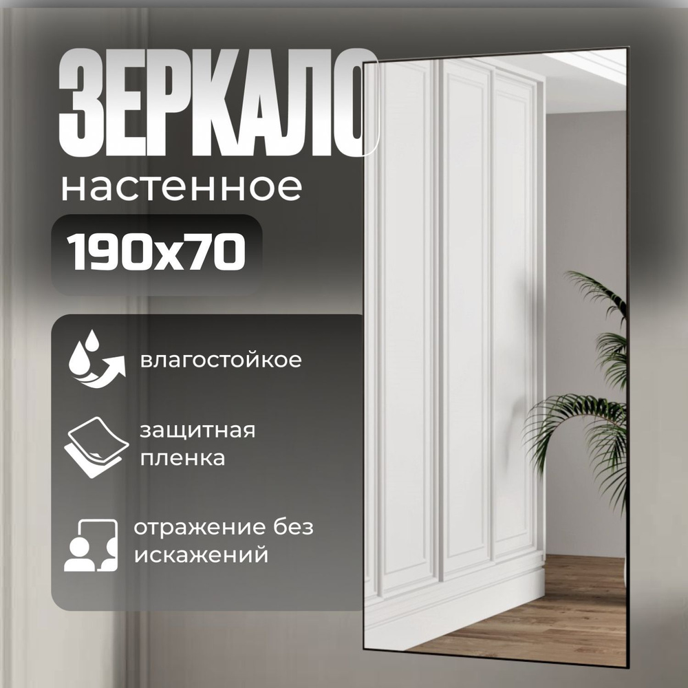 TODA ALMA Зеркало интерьерное, 70 см х 190 см, 1 шт #1