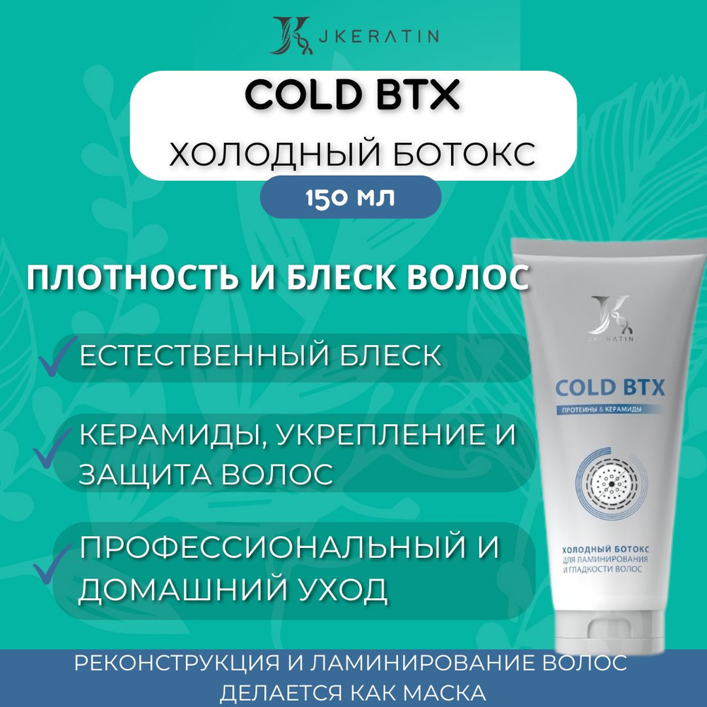 Холодный ботокс Cold BTX блеск и восстановление волос 150 мл  #1