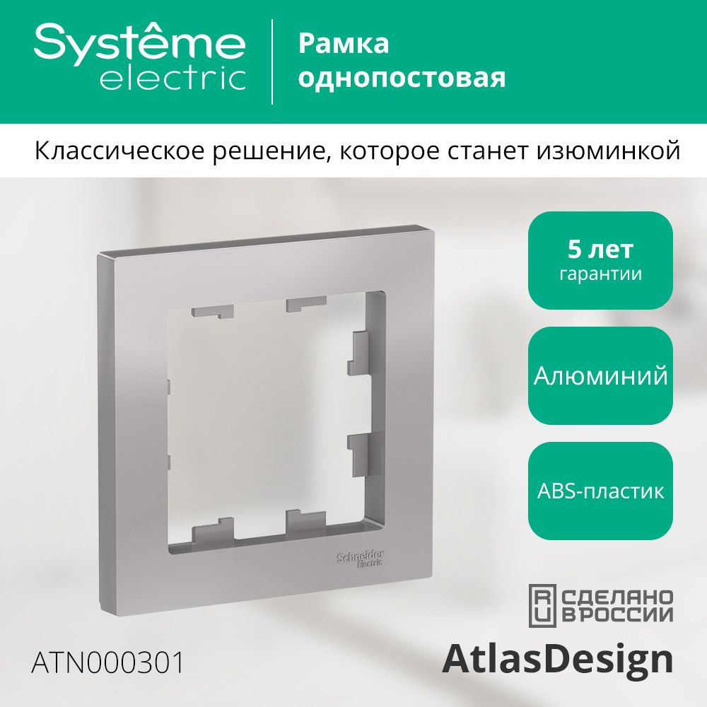 Рамка однопостовая Systeme Electric ATLASDESIGN алюминий #1