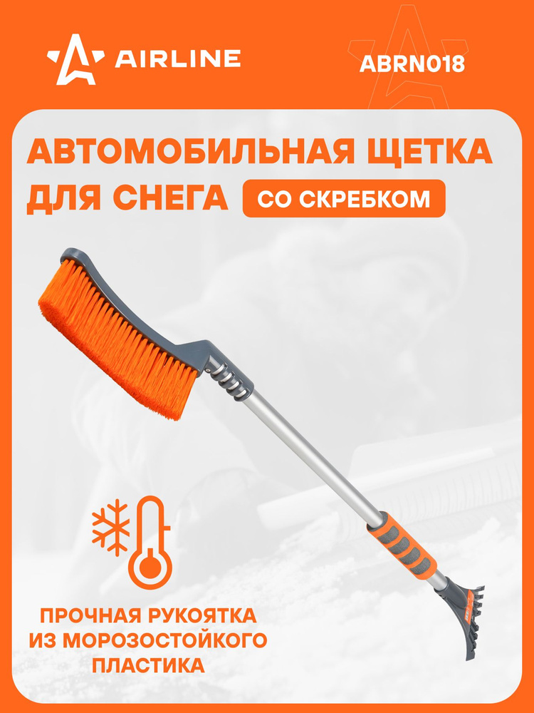Щетка-сметка для снега и льда + скребок (44см) (AIRLINE)