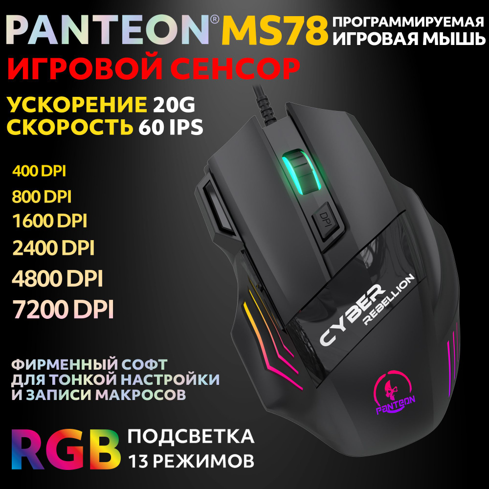 PANTEON MS78 Black (107) Игровая программируемая мышь с RGB-подсветкой (сенсор INSTANT 725, 60 IPS/20G, #1