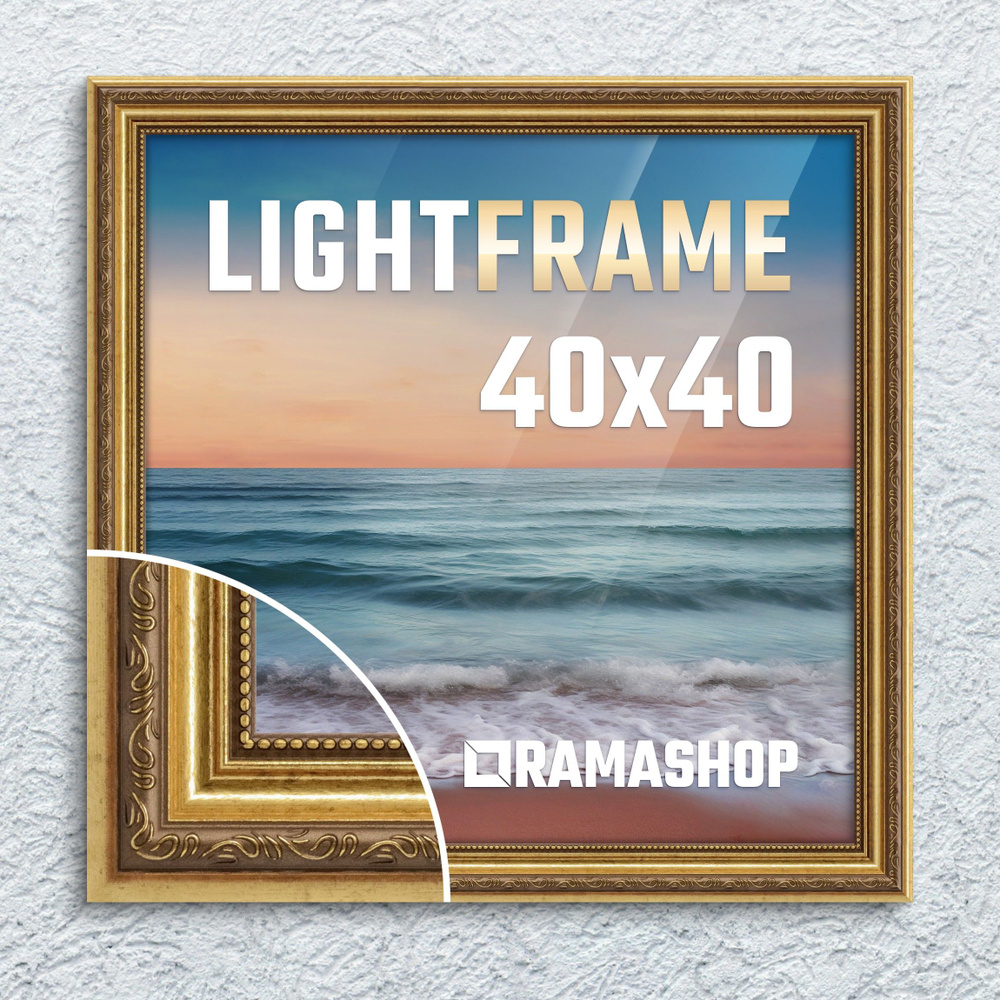 Рамка для фото 40х40 см. Серия "Light Frame", фоторамка багетная. Золото, Классический профиль 32х24 #1