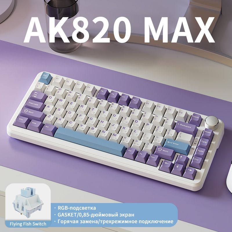 Ajazz Игровая клавиатура беспроводная AK820 MAX, Русская раскладка, фиолетовый, лазурный  #1