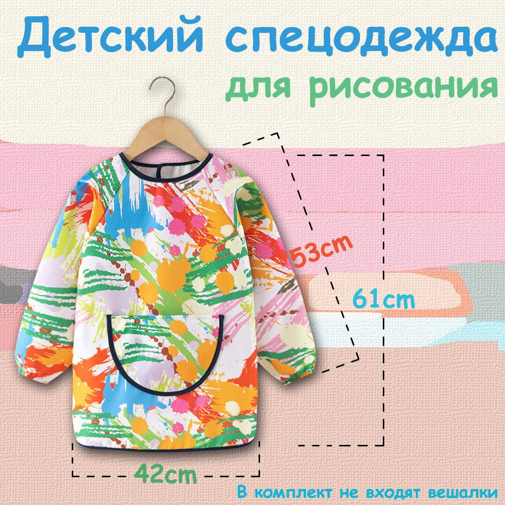 Детский спецодежда для рисования #1