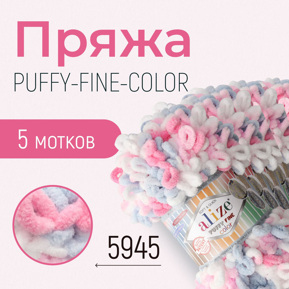 Пряжа ALIZE Puffy fine color, АЛИЗЕ Пуффи файн колор, (5945), 1 упаковка/5 мотков, моток: 14,5 м/100 #1