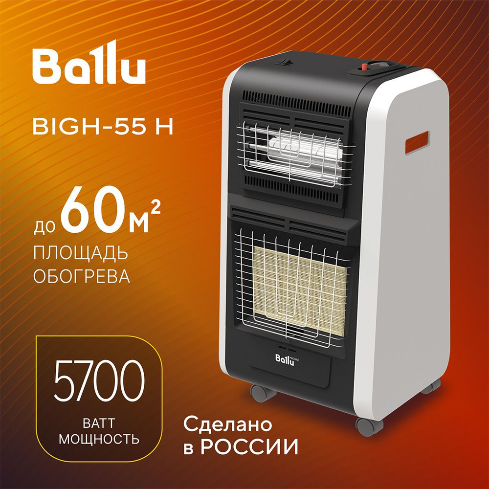 Инфракрасный обогреватель газовый Ballu BIGH-55 H #1