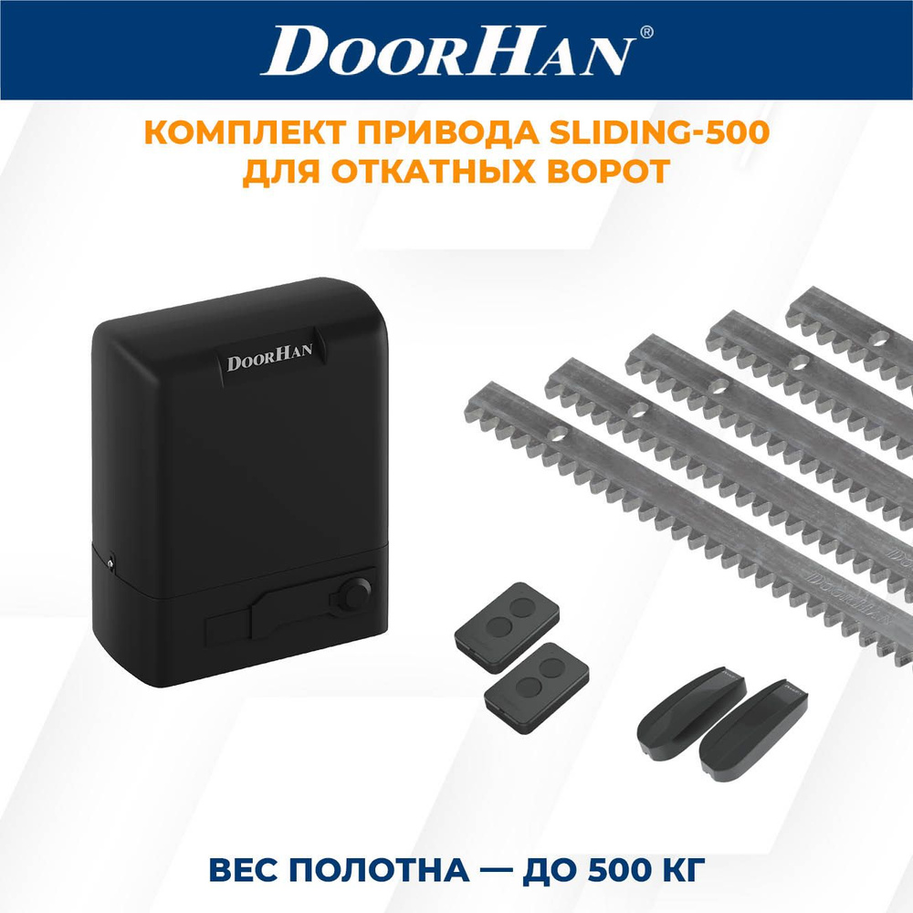 Привод для откатных ворот DoorHan SLIDING-500 в комплекте с пультами, фотоэлементами, зубчатыми рейкам #1