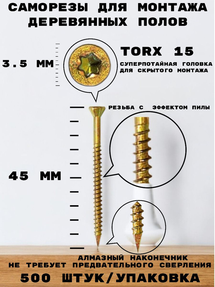 Саморез HIMTEXfix отделочный, с потайной головкой 3,5*45 мм, для монтажа деревянных полов TORX 15, сталь, #1