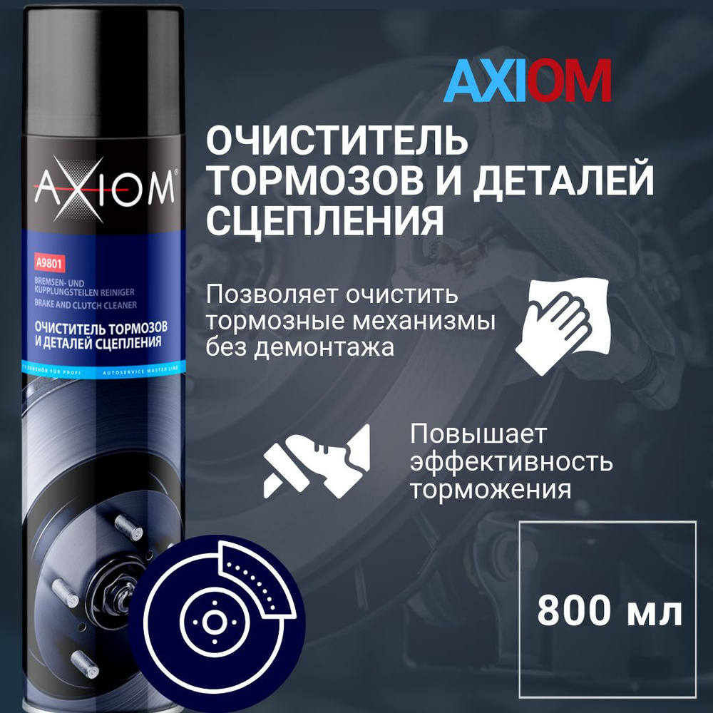 Очиститель тормозной системы (800мл) (AXIOM)