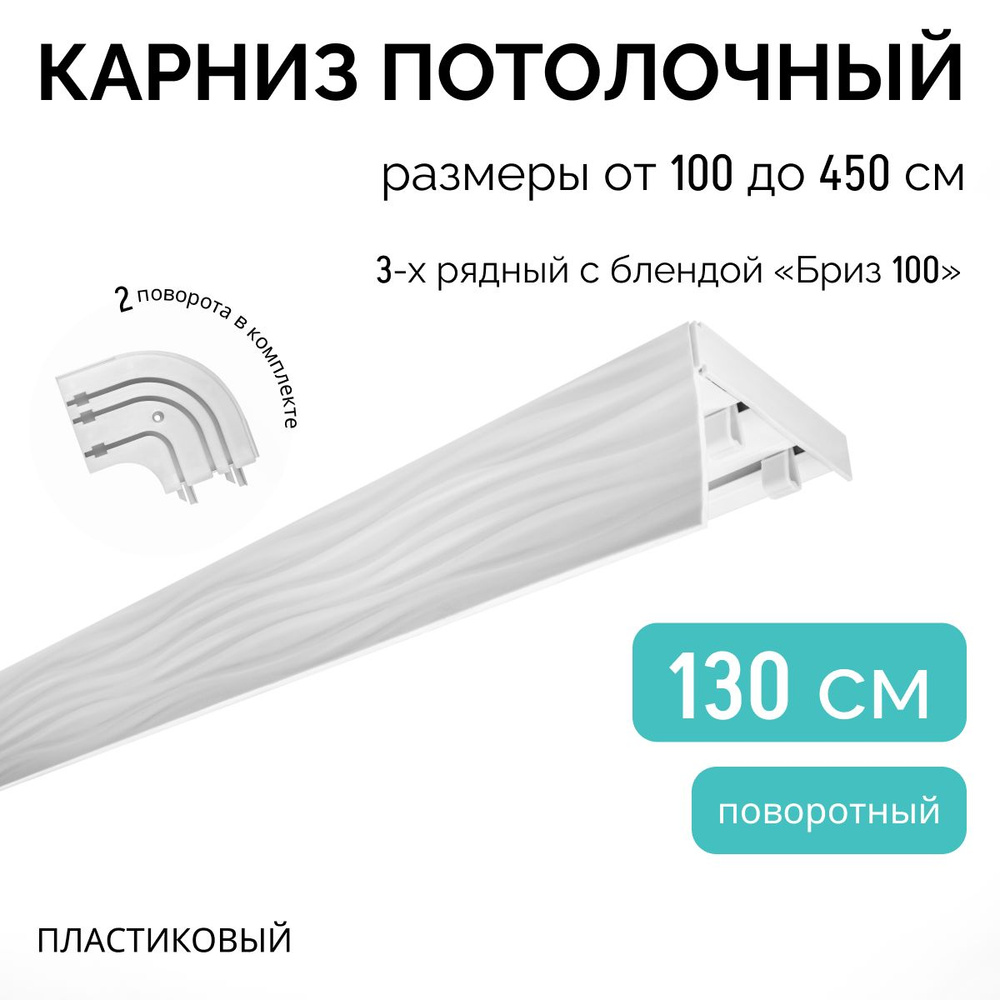 Карниз для штор трехрядный потолочный, 130 см + 2 поворота по 12,5 см, поворотный, с блендой БРИЗ 100 #1