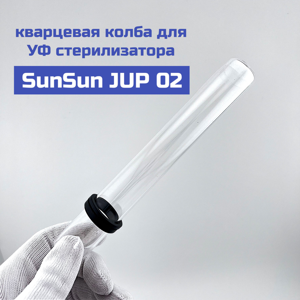 Кварцевая колба для УФ стерилизатора SunSun (СанСан) JUP 02 - купить с ...