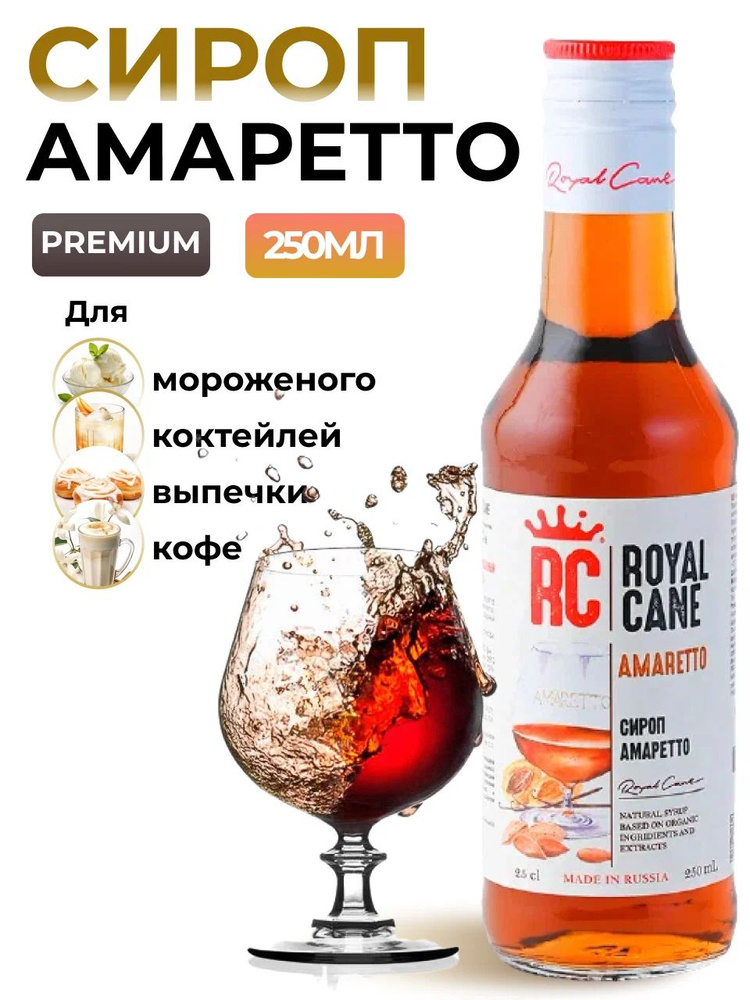 Сироп Royal Cane Амаретто 0.25 для кофе, лимонада, коктейлей, чая, десерта и выпечки  #1