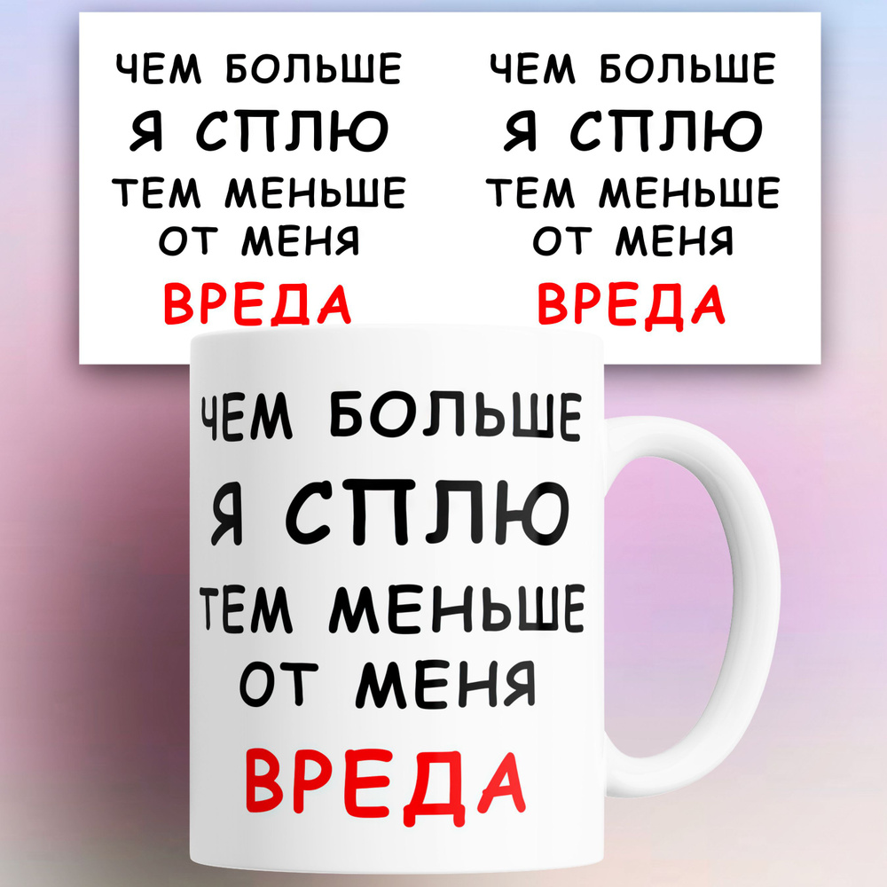 Кружка "Чем больше я сплю тем меньше от меня вреда", 330 мл, 1 шт  #1