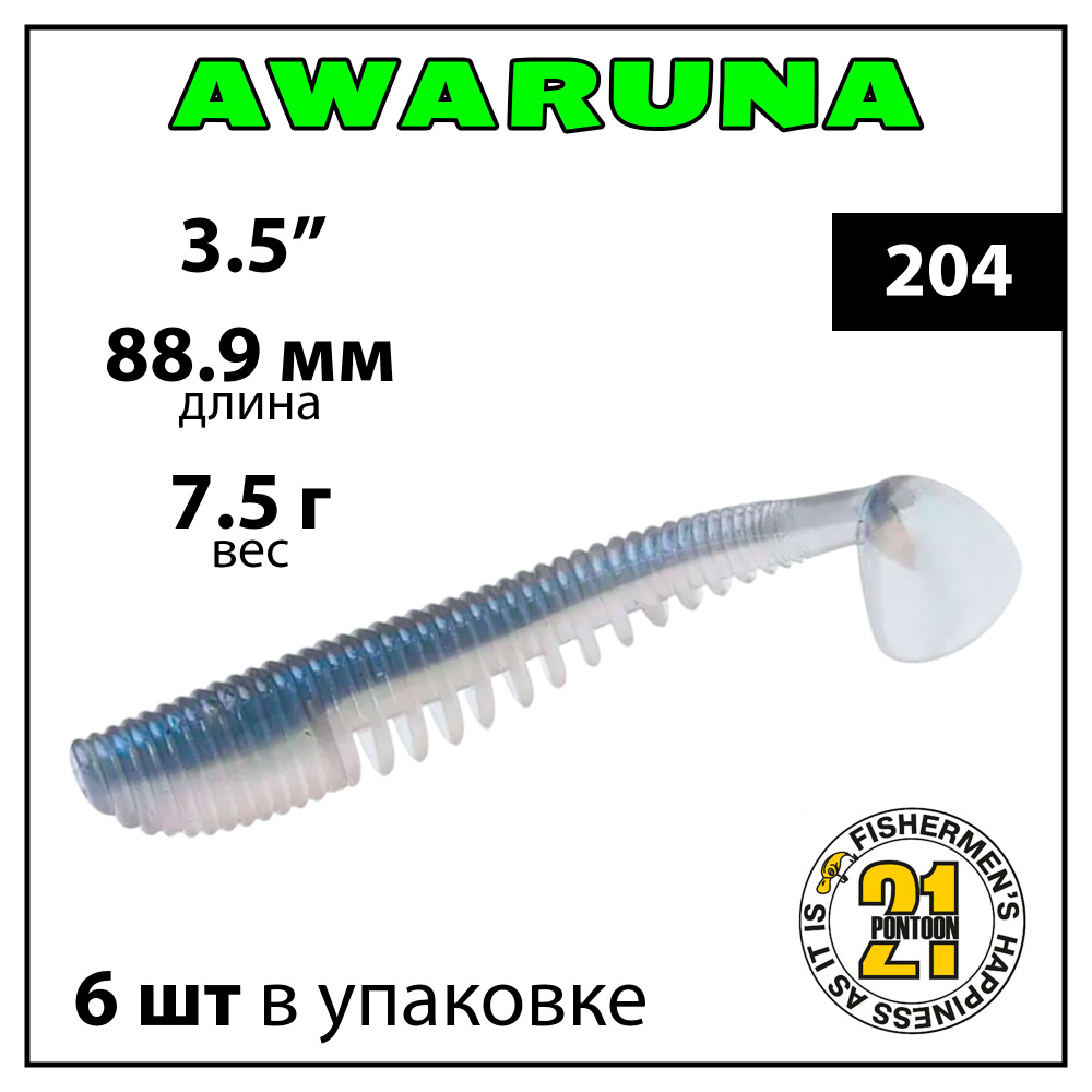 Виброхвост Pontoon 21 Homunculures Awaruna, 3.5'', длина 88.9 мм, вес 7.5 г, 6 шт в упаковке, цвет #204 #1