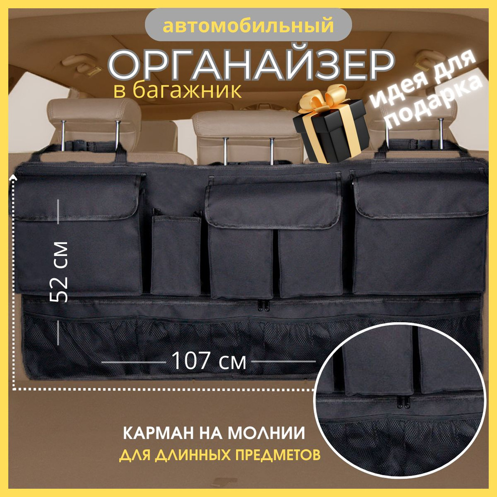 Органайзер в багажник для автомобиля, органайзер в машину в багажник на ...