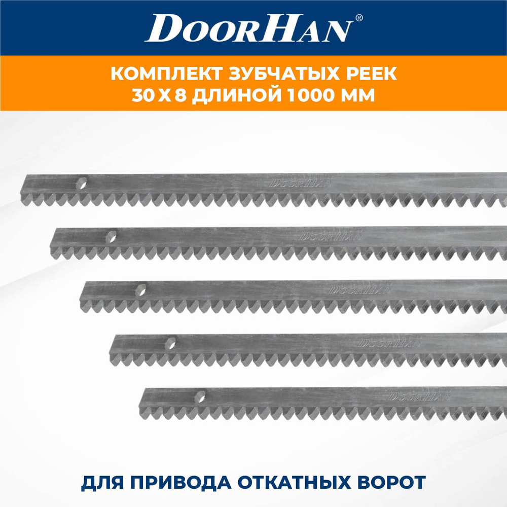 Зубчатая рейка для привода откатных ворот DoorHan 30х8 мм длиной 1 м в комплекте 5 шт. ДорХан  #1