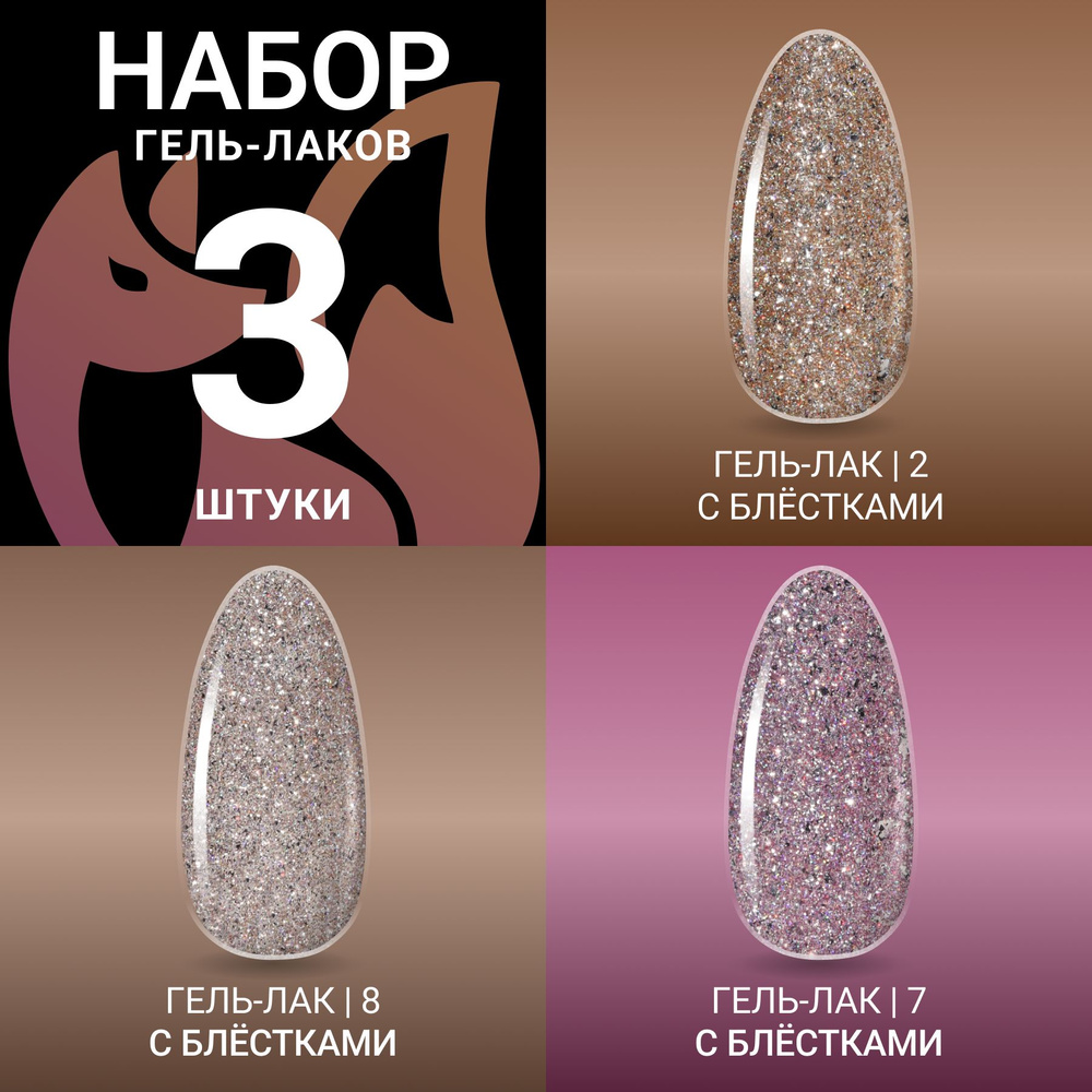 FOXY EXPERT ::: 3 шт. Комплект гель лаков с блестками. Жидкая фольга для ногтей. PLATINUM №7 / Фокси #1