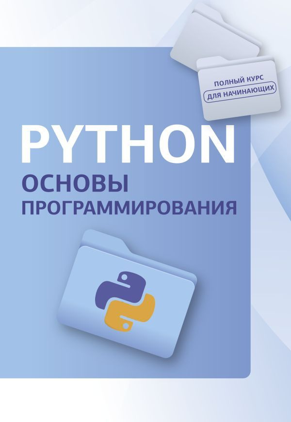 Python. Основы программирования #1