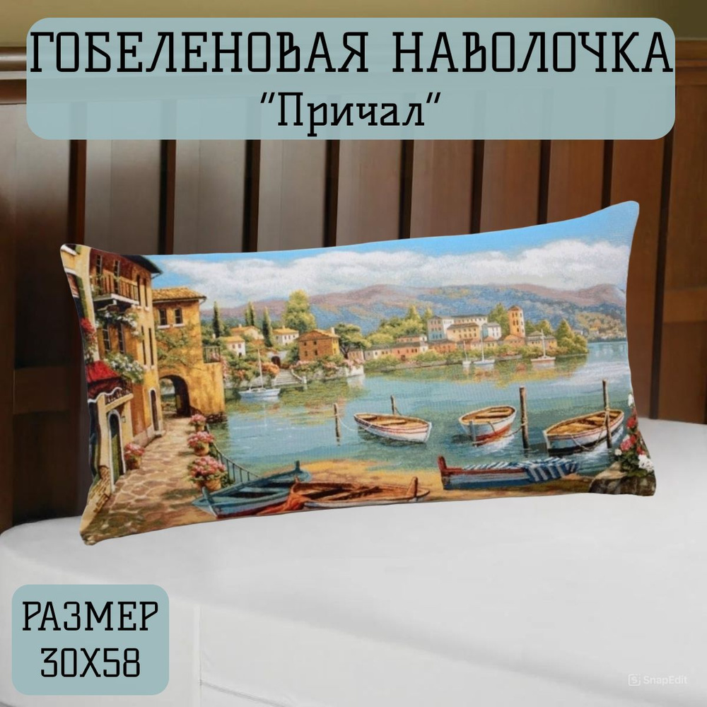 Наволочка декоративная "Причал" 30х58 см #1
