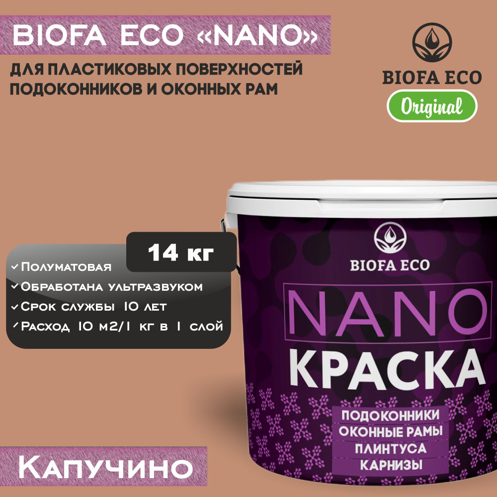 Краска BIOFA ECO NANO для пластиковых подоконников и оконных рам, плинтусов и наличников, полуматовая, #1