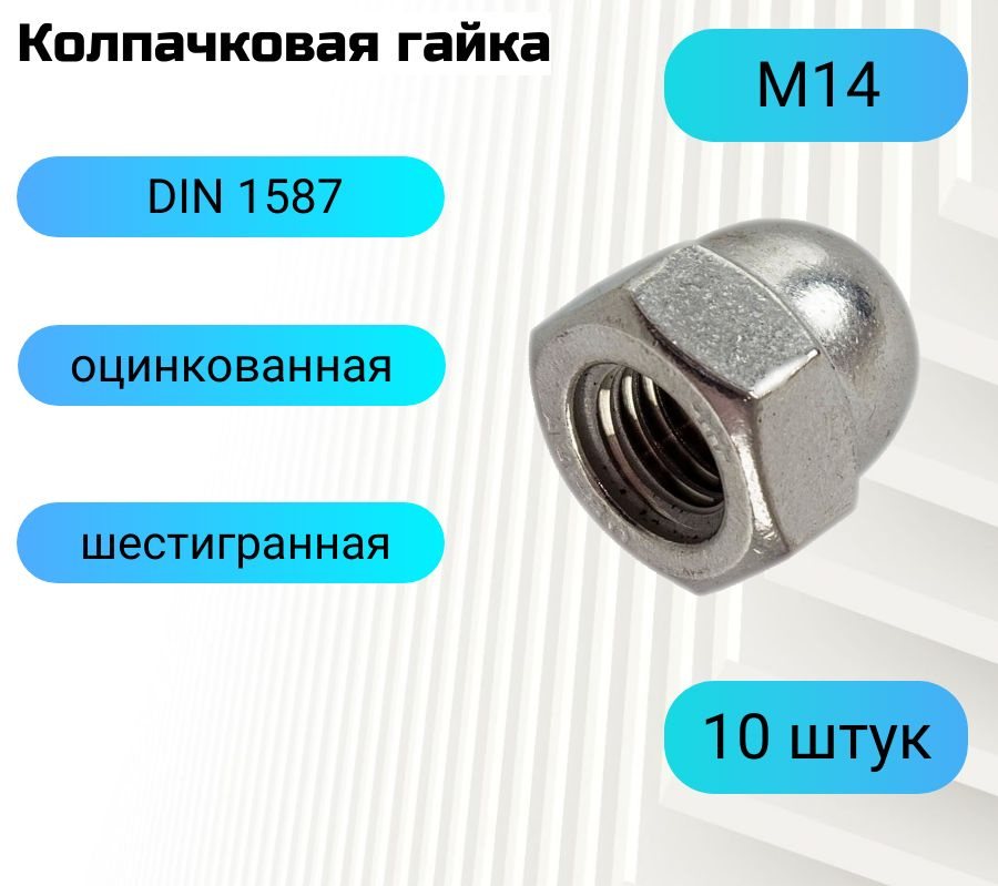 Гайка колпачковая М14 шестигранная 10 штук #1