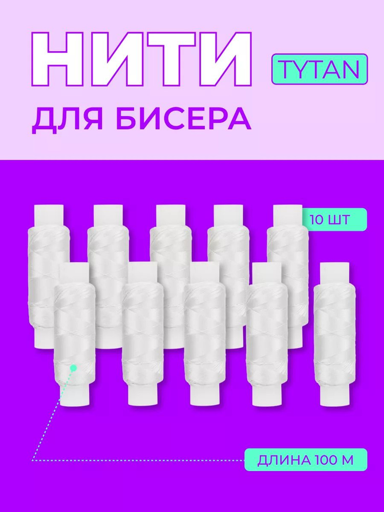 Нить для бисера Tytan, цв.белый, 10 шт по 100м. #1