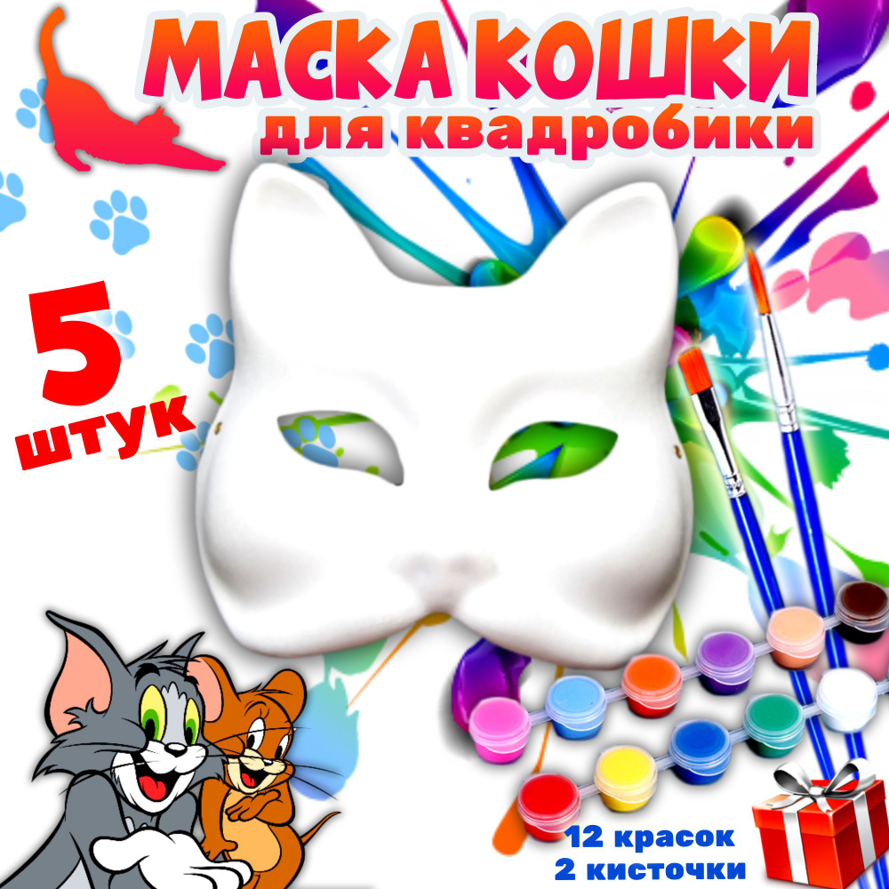 Маска для квадробики, маска кошки лисы, 5 штук #1