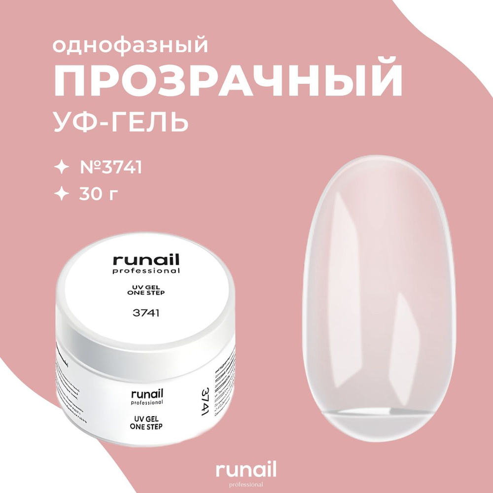 RuNail Professional / УФ-гель (цвет: Прозрачный), 30 г № 3741 #1