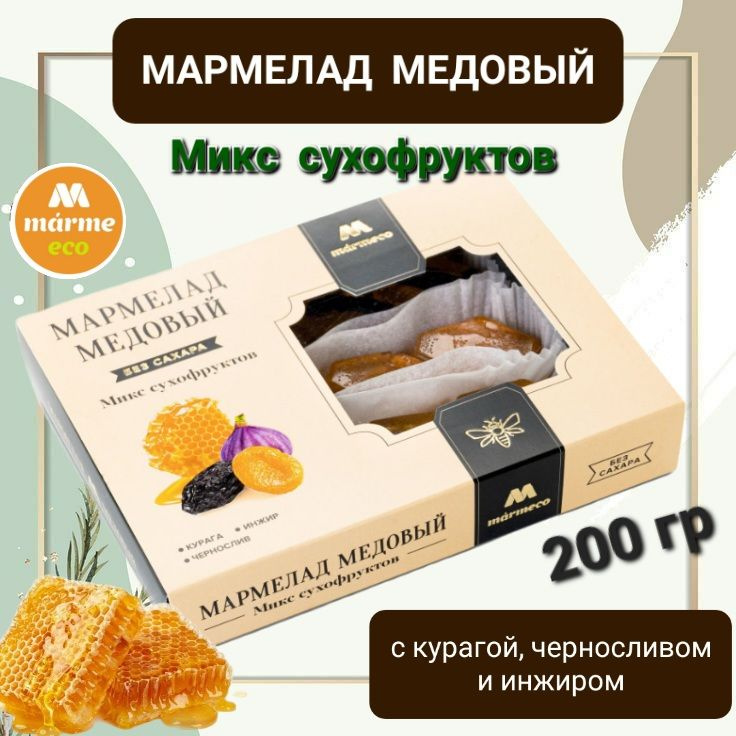 Мармелад медовый "Микс сухофруктов" без сахара 200г #1