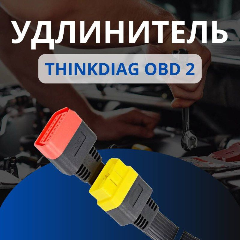 Удлинитель OBD2 #1