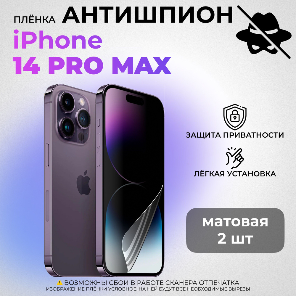 Гидрогелевая защитная МАТОВАЯ плёнка АНТИШПИОН для iPhone 14 Pro Max (КОМПЛЕКТ 2 ШТ.)  #1