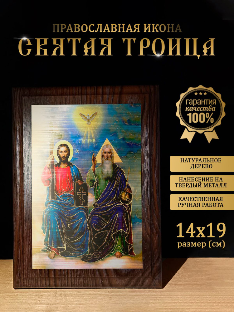 Освященная металлическая икона Святой Троицы, 14*19 см #1