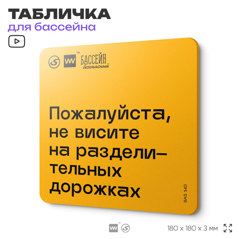 Табличка с правилами бассейна "Не висите на разделительных дорожках" 18х18 см, пластиковая, SilverPlane #1