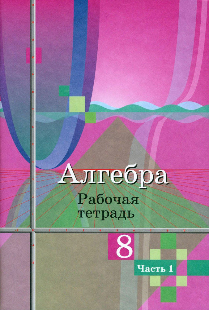 Алгебра. 8 класс. Рабочая тетрадь. В 2-х частях. Часть 1. ФГОС | Колягин Юрий Михайлович, Федорова Надежда #1