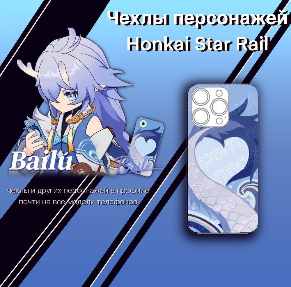 Чехол Байлу/Bailu Хонкай Стар Рейл/Honkai Star Rail ХСР/HSR iPhone 12 ...