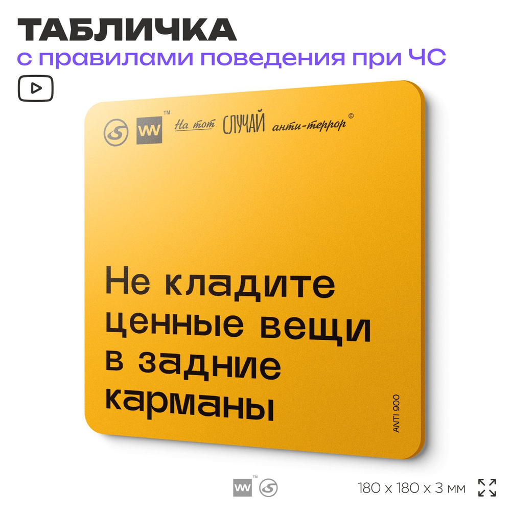 Табличка с правилами поведения при чрезвычайной ситуации "Не кладите ценные вещи в задние карманы" 18х18 #1