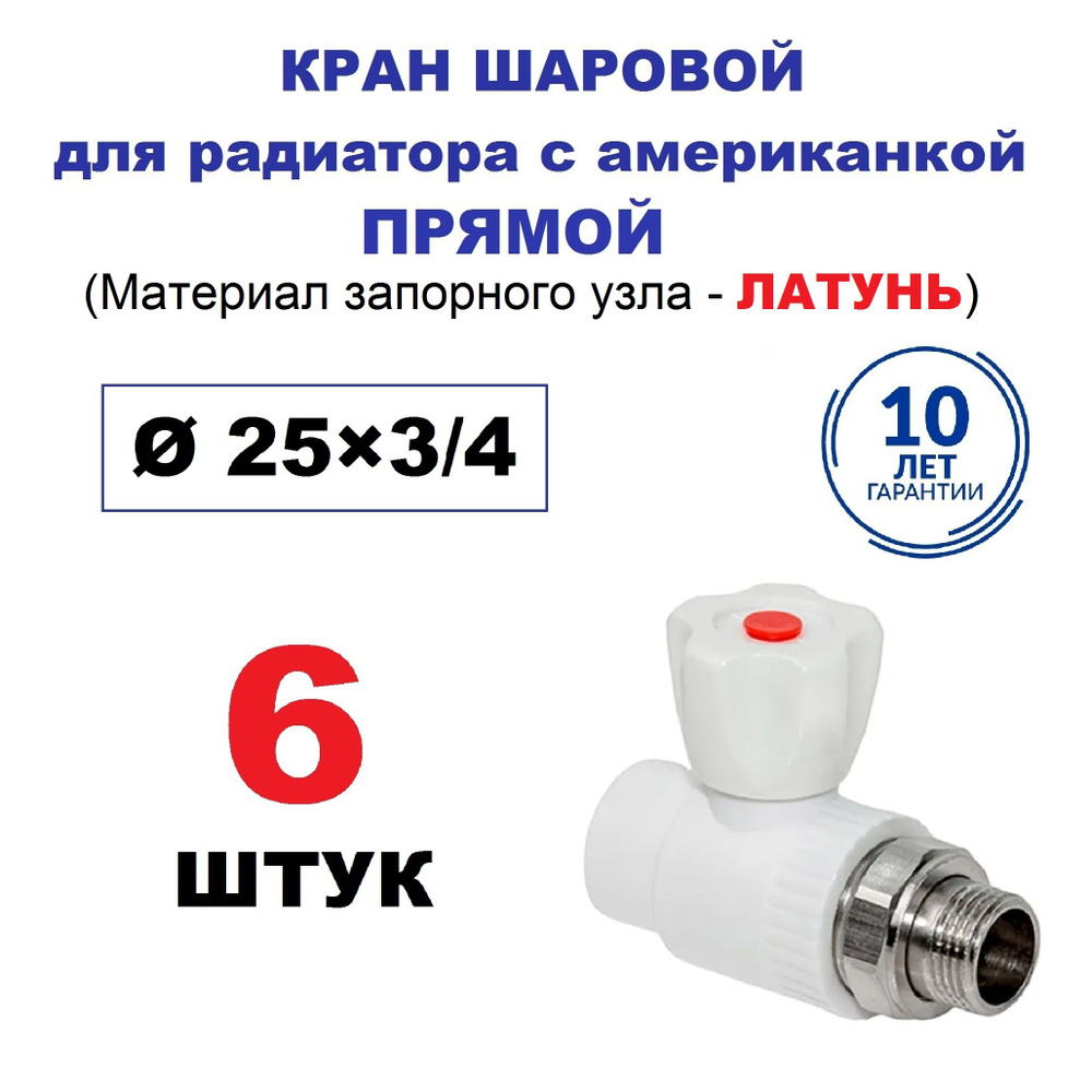 Кран радиаторный шаровой с американкой 25х3/4", прямой, 6 штук  #1