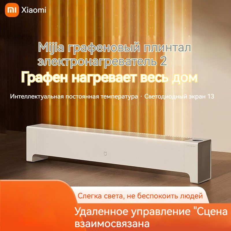 Xiaomi обогреватель Mi home графеновый плинтус электрический обогреватель 2 Mi home APP интеллектуальное #1