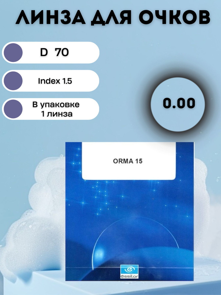 Линза для очков без покрытия 1,5 Orma/ D 0.00 #1