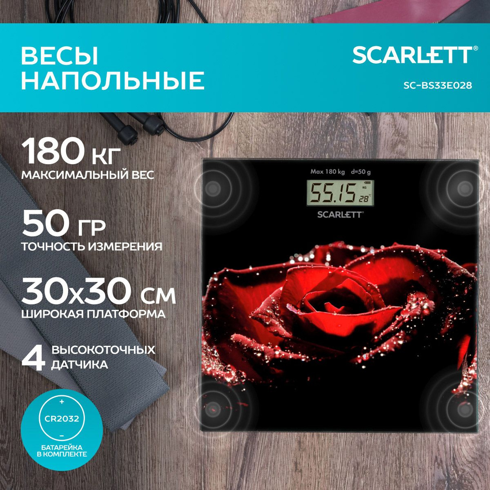 Scarlett Напольные весы SC-BS33E028, нагрузка 180 кг, точность 50 г #1