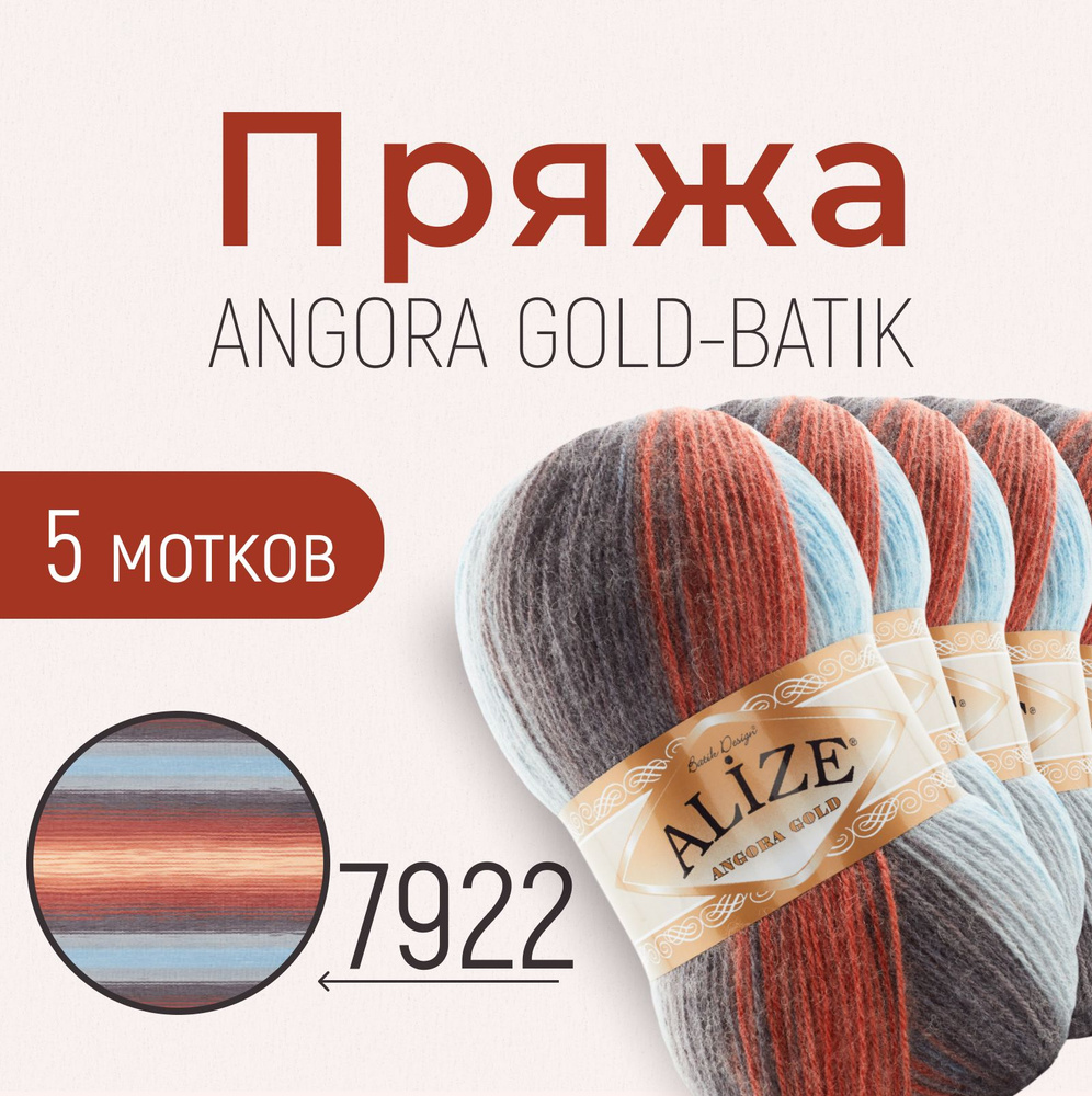 Пряжа ALIZE Angora gold batik, АЛИЗЕ Ангора голд батик, мультиколор (7922), 1 упаковка/5 мотков, моток: #1