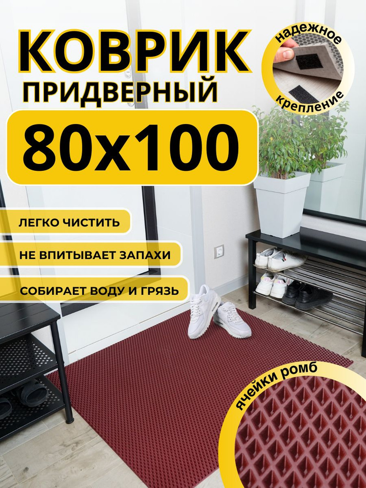 Коврик придверный в прихожую эва 80х100 бордовый #1